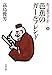 文藝春秋 お言葉ですが…〈9〉芭蕉のガールフレンド― (文春文庫) 高島 俊男