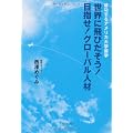 世界に飛びだそう！目指せ！グローバル人材