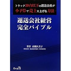 運送会社経営完全バイブル―トラック20台以下の運送会社が小予算で売上を上げる方法
