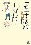 定年する脳しない脳 (Nanaブックス)