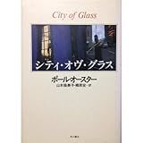 書評 シティ・オヴ・グラス by マッピー