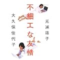 不細工な友情