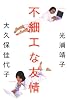 不細工な友情