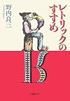 レトリックのすすめ