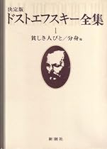 ドストエフスキー全集〈1〉貧しき人びと.分身他 (1978年)