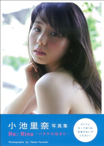 小池里奈写真集 Re:Rina-ハタチの始まり-