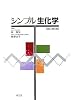 シンプル生化学