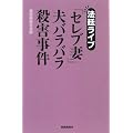 法廷ライブ-「セレブ妻」夫バラバラ殺人事件