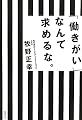 「働きがい」なんて求めるな。