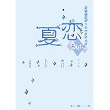 夏恋 ビター編―4つのラブ・コレクション (魔法のiらんど文庫)