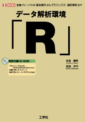 データ解析環境「R」―定番フリーソフトの基本操作からグラフィックス、統計解析まで (I・O BOOKS) by 舟尾 暢男高浪 洋平