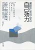 激動社会の中の自己効力