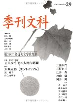 季刊文科 (第29号)
