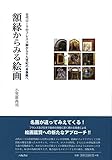 額縁からみる絵画―古代ローマのフレスコ画から十九世紀の肖像画へ