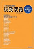 税務便覧〈平成20年度版〉/
