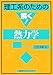 理工系のための解く!熱力学