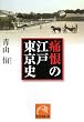 痛恨の江戸東京史 (祥伝社黄金文庫 あ 7-1)