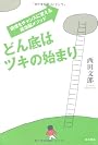 どん底はツキの始まり  逆境をチャンスに変える成功脳メソッド