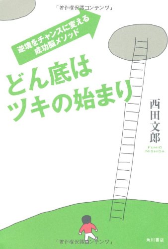 どん底はツキの始まり  逆境をチャンスに変える成功脳メソッド