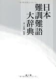 日本難訓難語大辞典