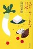 スローフードな日本! (新潮文庫)