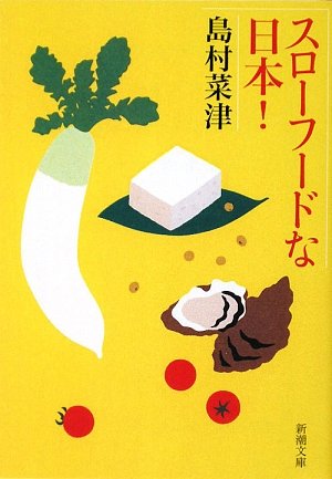 スローフードな日本! (新潮文庫)