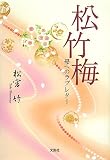 松竹梅 母へのラブレターの画像