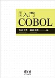 定本 入門COBOL
