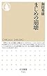 まじめの崩壊 (ちくま新書)