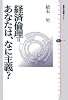 経済倫理=あなたは、なに主義? (講談社選書メチエ)