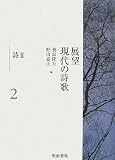 イメージ: 展望 現代の詩歌〈第2巻〉詩2