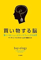 買い物する脳―驚くべきニューロマーケティングの世界