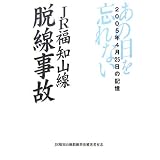 JR福知山線脱線事故―2005年4月25日の記憶