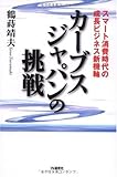 カーブスジャパンの挑戦―スマート消費時代の成長ビジネス新機軸