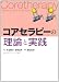 コアセラピーの理論と実践 (KSスポーツ医科学書)