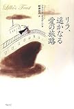 リラ、遥かなる愛の旅路-