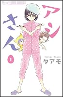アシさん 1 (フラワーコミックス)
