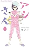 アシさん 1 (フラワーコミックス)