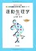 運動生理学 (新ガイドライン準拠 エキスパート管理栄養士養成シリーズ)