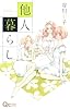 他人暮らし (クイーンズコミックス)