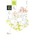 他人暮らし<br>谷川 史子 <br>集英社<br>440円<br>ISBN:9784088656229