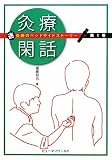 灸療閑話　迷灸師のベッドサイドストーリー　第１巻の画像
