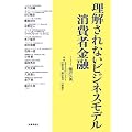 理解されないビジネスモデル 消費者金融