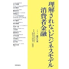 理解されないビジネスモデル 消費者金融