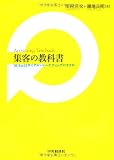 集客の教科書