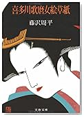喜多川歌麿女絵草紙 (文春文庫 (192‐3))