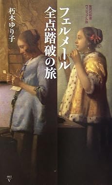 フェルメール全点踏破の旅 (集英社新書ヴィジュアル版)