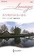 打ち明けられない恋心 ハーレクイン・イマージュ