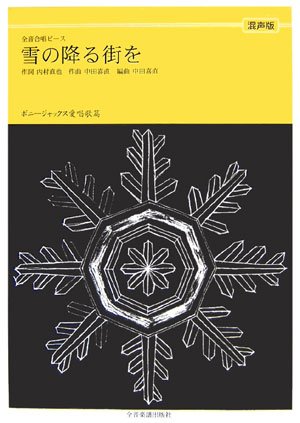 全音合唱ピース(混声版) ボニージャックス愛唱歌篇 「雪の降る街を」 (全音合唱ピース)