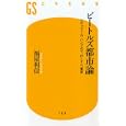 ビートルズ都市論<br>福屋 利信著 <br>幻冬舎<br>903円<br>ISBN:9784344981874